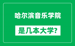 哈尔滨音乐学院是几本大学_哈尔滨音乐学院是一本还是二本？