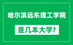 哈尔滨远东理工学院是几本大学_是一本还是二本？