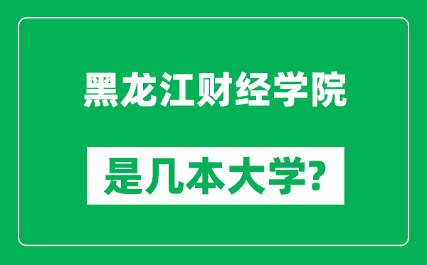 黑龙江财经学院是几本大学,黑龙江财经学院是一本还是二本?