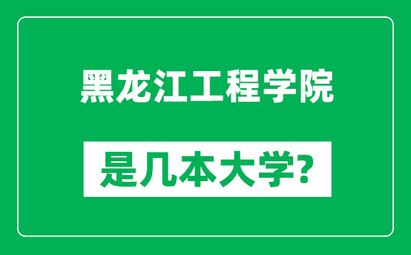 黑龙江工程学院是几本大学,黑龙江工程学院是一本还是二本?