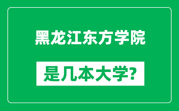 黑龙江东方学院是几本大学,黑龙江东方学院是一本还是二本?