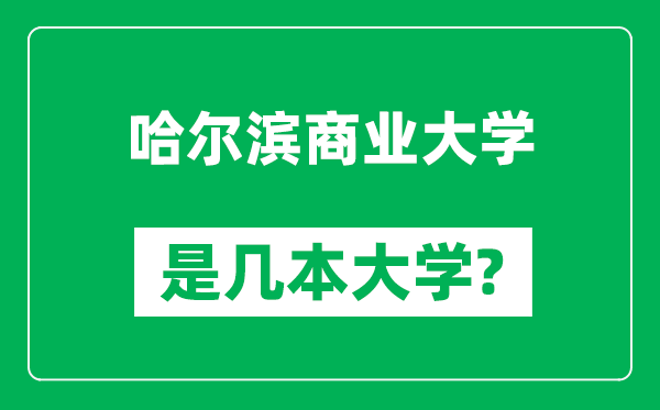 哈尔滨商业大学是几本大学,哈尔滨商业大学是一本还是二本?