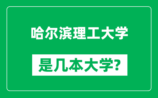 哈尔滨理工大学是几本大学,哈尔滨理工大学是一本还是二本?