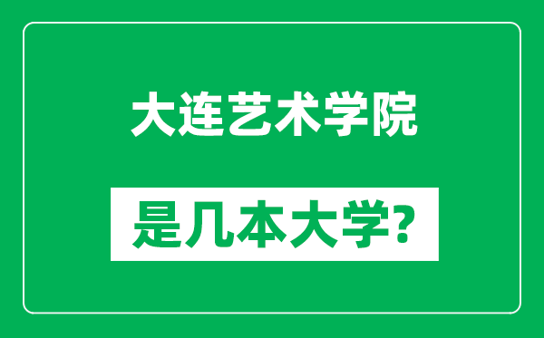 大连艺术学院是几本大学,大连艺术学院是一本还是二本?