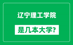 辽宁理工学院是几本大学_辽宁理工学院是一本还是二本？