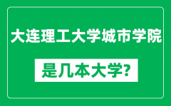 大连理工大学城市学院是几本大学_是一本还是二本？