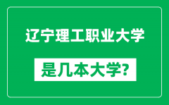 辽宁理工职业大学是几本大学_辽宁理工职业大学是一本还是二本？