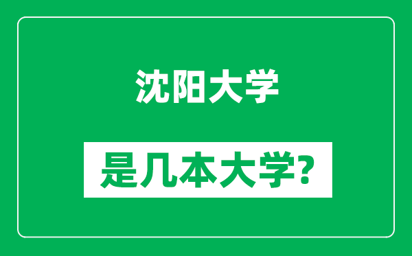 沈阳大学是几本大学,沈阳大学是一本还是二本?
