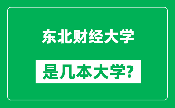 东北财经大学是几本大学,东北财经大学是一本还是二本?