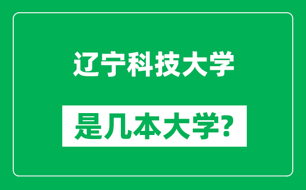 辽宁科技大学是几本大学,辽宁科技大学是一本还是二本?