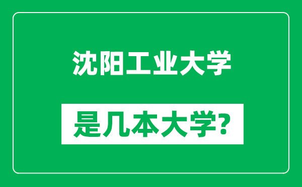 沈阳工业大学是几本大学,沈阳工业大学是一本还是二本?