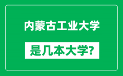 内蒙古工业大学是几本大学_内蒙古工业大学是一本还是二本？