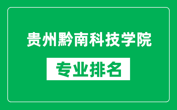 贵州黔南科技学院专业排名一览表,贵州黔南科技学院哪些专业比较好