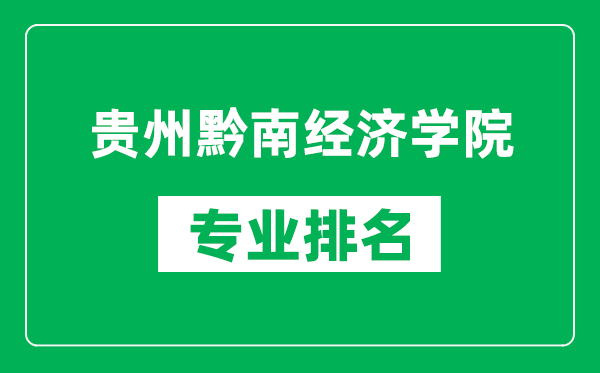 贵州黔南经济学院专业排名一览表,贵州黔南经济学院哪些专业比较好