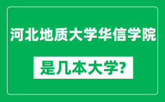 河北地质大学华信学院是几本大学_是一本还是二本？