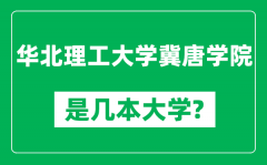 华北理工大学冀唐学院是几本大学_是一本还是二本？