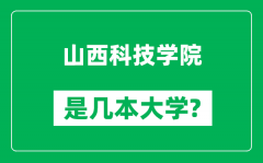 山西科技学院是几本大学_山西科技学院是一本还是二本？