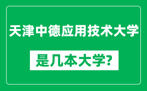 天津中德应用技术大学是几本大学,天津中德应用技术大学是一本还是二本？