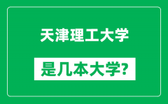 天津理工大学是几本大学_天津理工大学是一本还是二本？