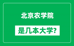 北京农学院是几本大学_北京农学院是一本还是二本？