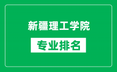 新疆理工学院专业排名一览表_新疆理工学院哪些专业比较好