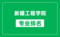 新疆工程学院专业排名一览表_新疆工程学院哪些专业比较好