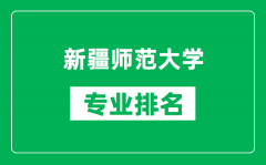 新疆师范大学专业排名一览表_新疆师范大学哪些专业比较好