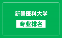 新疆医科大学专业排名一览表_新疆医科大学哪些专业比较好