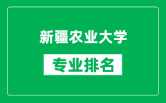 新疆农业大学专业排名一览表_新疆农业大学哪些专业比较好