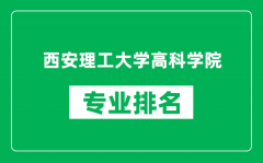 西安理工大学高科学院专业排名一览表_哪些专业比较好
