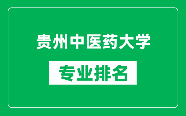 贵州中医药大学专业排名一览表,贵州中医药大学哪些专业比较好