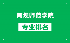 阿坝师范学院专业排名一览表_阿坝师范学院哪些专业比较好