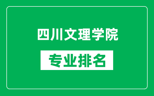 四川文理学院专业排名一览表,四川文理学院哪些专业比较好