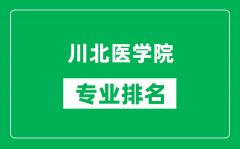 川北医学院专业排名一览表_川北医学院哪些专业比较好
