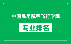 中国民用航空飞行学院专业排名一览表_哪些专业比较好