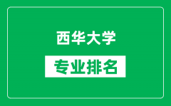 西华大学专业排名一览表_西华大学哪些专业比较好