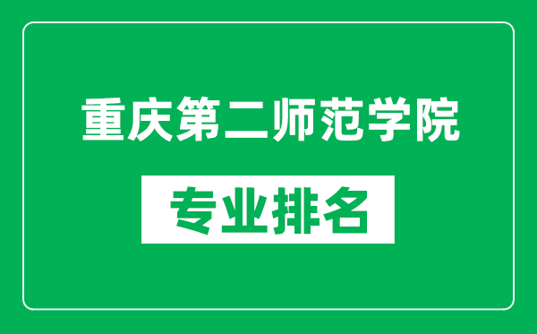 重庆第二师范学院专业排名一览表,重庆第二师范学院哪些专业比较好