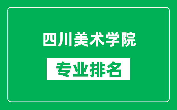 四川美术学院专业排名一览表,四川美术学院哪些专业比较好