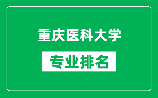 重庆医科大学专业排名一览表,重庆医科大学哪些专业比较好