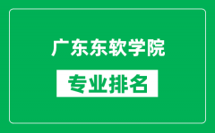 广东东软学院专业排名一览表_广东东软学院哪些专业比较好