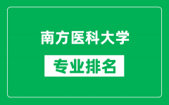 南方医科大学专业排名一览表_南方医科大学哪些专业比较好