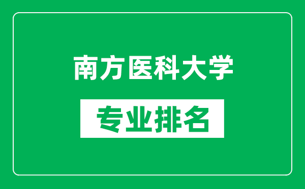 南方医科大学专业排名一览表,南方医科大学哪些专业比较好