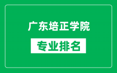 广东培正学院专业排名一览表_广东培正学院哪些专业比较好