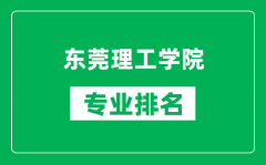 东莞理工学院专业排名一览表_东莞理工学院哪些专业比较好