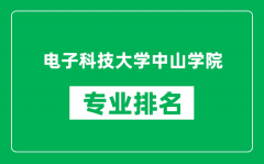 电子科技大学中山学院专业排名一览表_哪些专业比较好