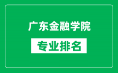 广东金融学院专业排名一览表_广东金融学院哪些专业比较好