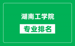 湖南工学院专业排名一览表_湖南工学院哪些专业比较好