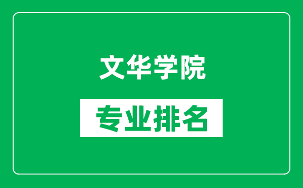 文华学院专业排名一览表,文华学院哪些专业比较好