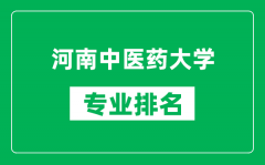 河南中医药大学专业排名一览表_河南中医药大学哪些专业比较好