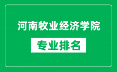 河南牧业经济学院专业排名一览表_河南牧业经济学院哪些专业比较好